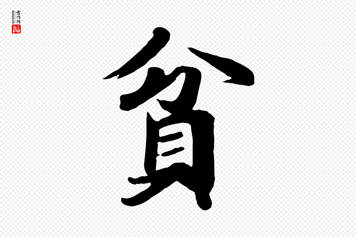 唐代《万岁通天进帖》中的“貧(贫)”字书法矢量图下载