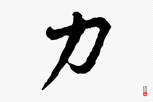 黄山谷《与公蕴帖》力