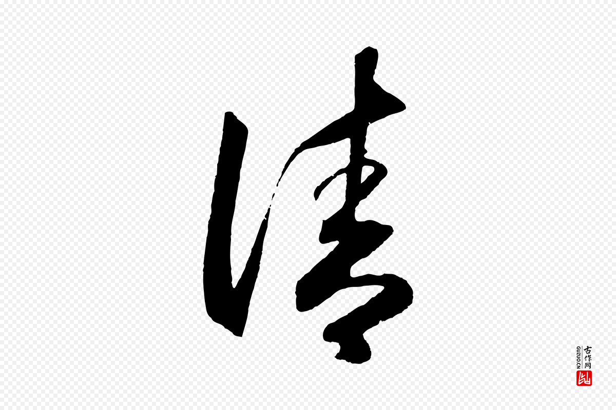 明代王守仁《龙江留别诗》中的“清”字书法矢量图下载