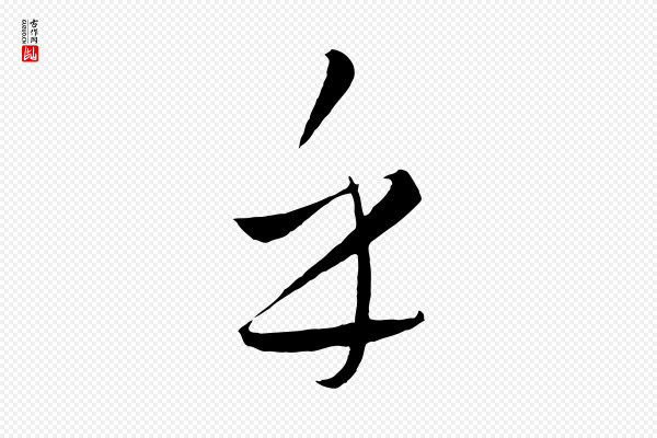 饶介《送孟东野序》乎