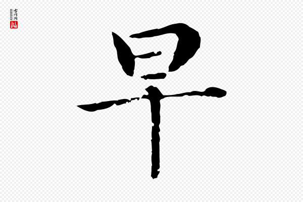 董其昌《孝女曹娥碑》早