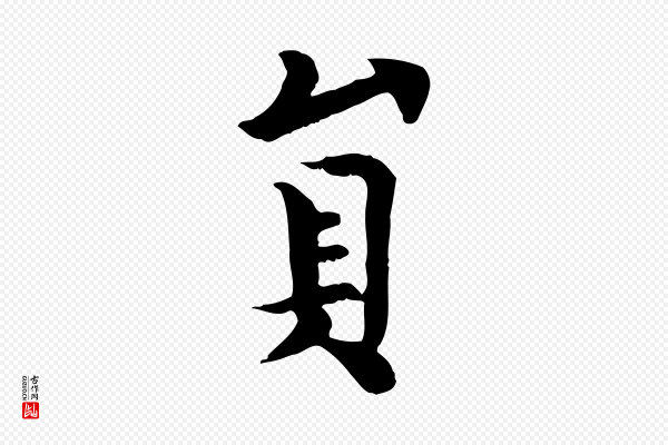 柳公权《跋送梨帖》員(员)