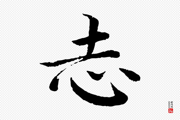 蔡襄《进诗帖》志