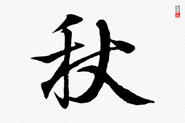 王羲之《临锺繇千字文》秋