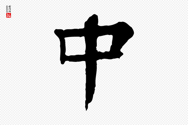 柳贯《跋道服赞》中