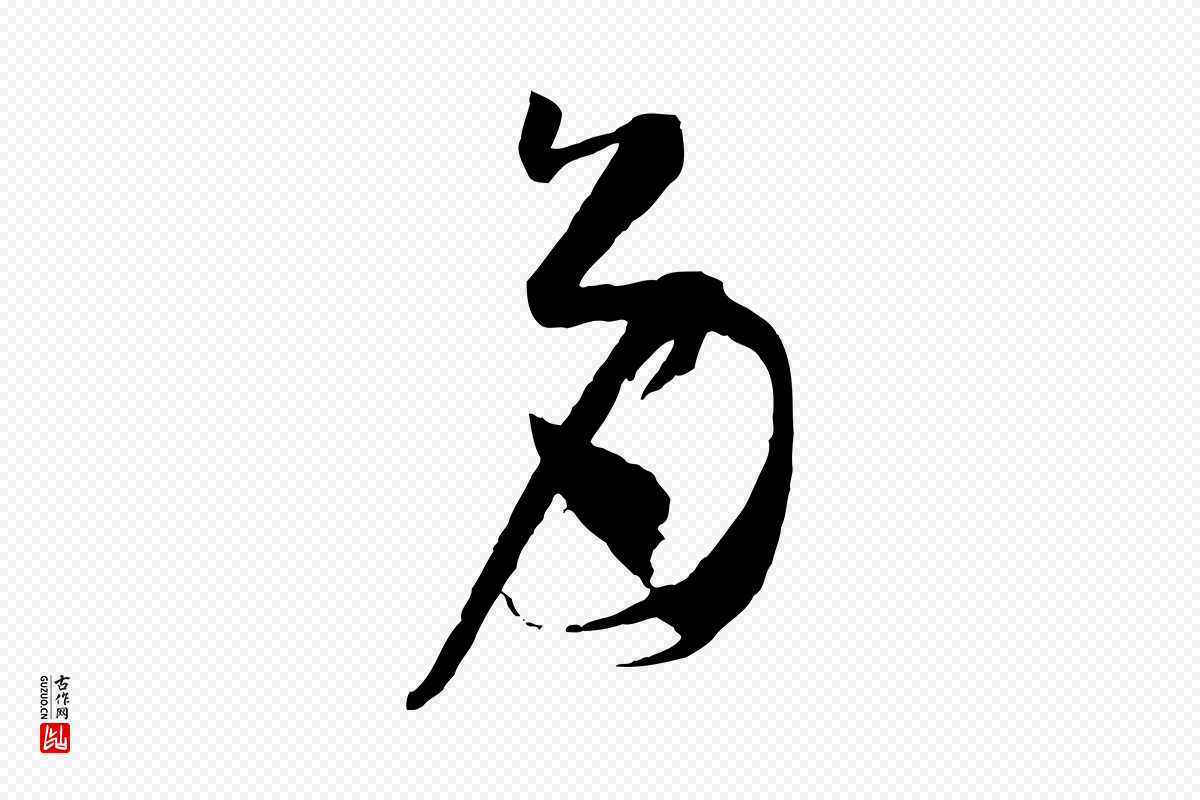 唐代孙过庭《书谱》中的“多”字书法矢量图下载