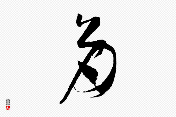 孙过庭《书谱》多