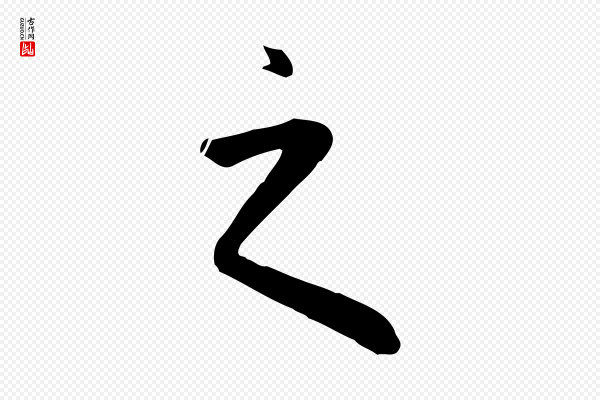 万金《跋答钱穆父诗帖》之
