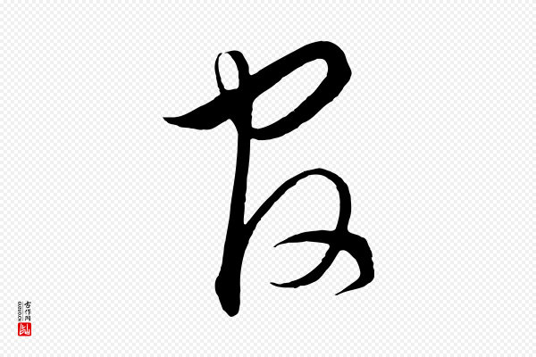 饶介《梓人传》官