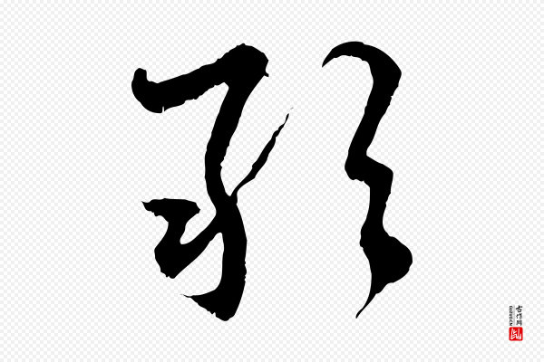 赵孟頫《与中峰札》敢