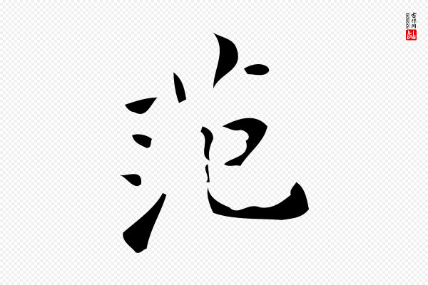 颜真卿《朱巨川告》范