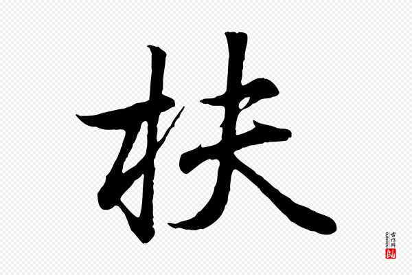 王羲之《临锺繇千字文》扶