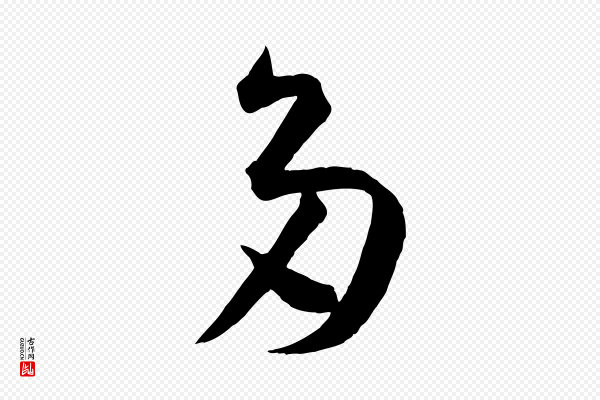 孙过庭《书谱》多