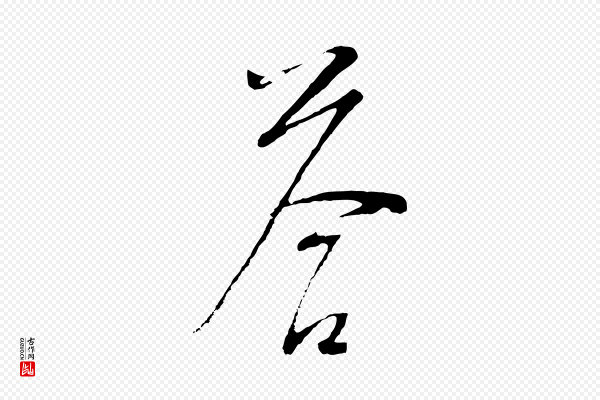 桂彦良《答彦充帖》答