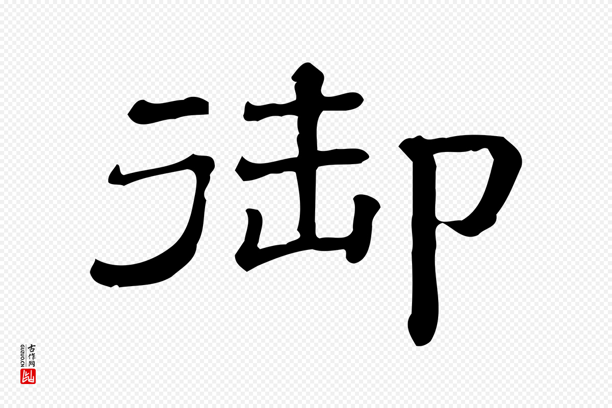 清代《三希堂法帖》中的“御”字书法矢量图下载