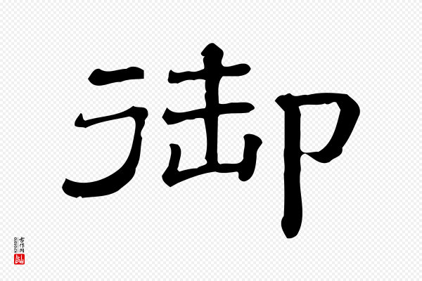 《三希堂法帖》御