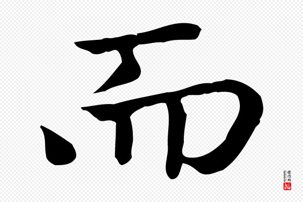 赵孟頫《太平兴国禅寺碑》而