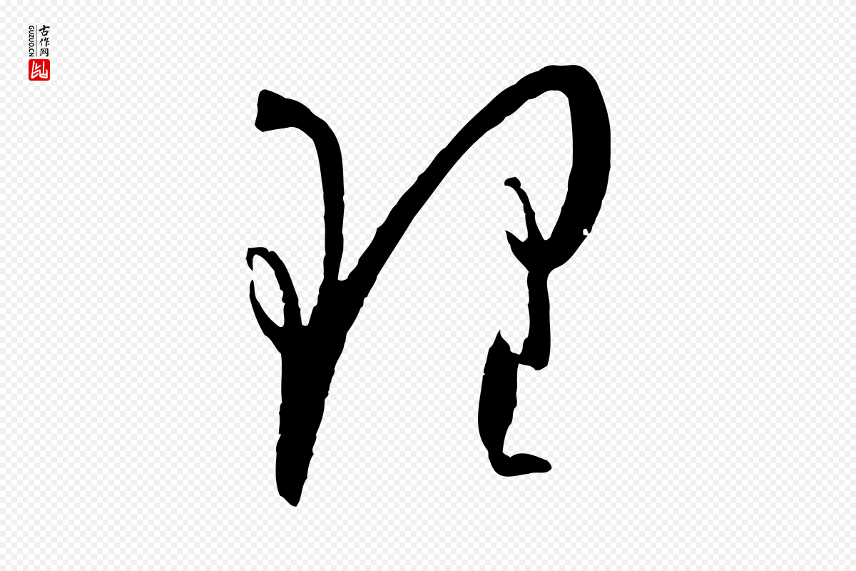 唐代孙过庭《书谱》中的“理”字书法矢量图下载