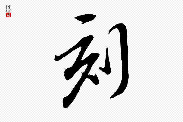 陈继儒《跋安焘批答帖》刻