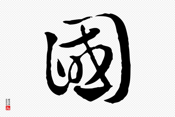 赵孟頫《急就章》國(国)