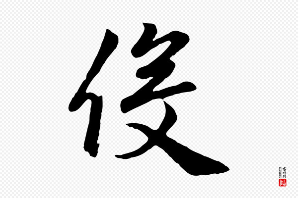 赵孟頫《归去来并序》役