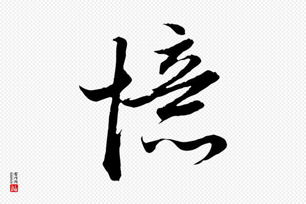 赵孟頫《与德俊帖》憶(忆)