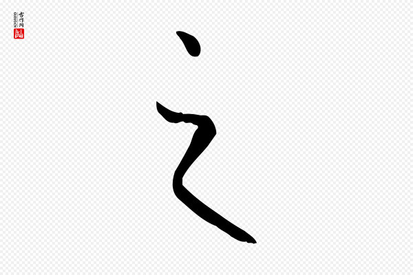 孙过庭《书谱》之