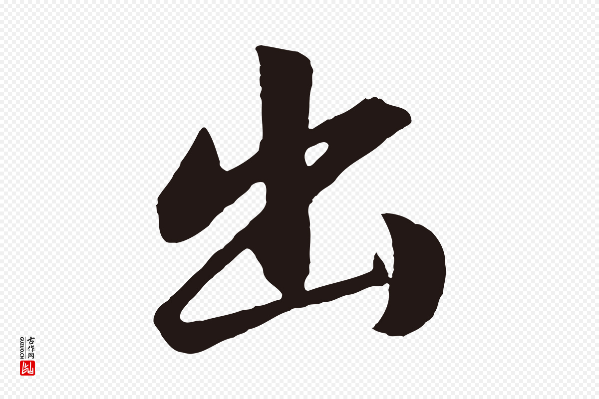 明代董其昌《龙神感应记》中的“出”字书法矢量图下载