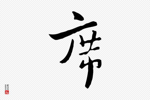 康与之《与官使帖》席