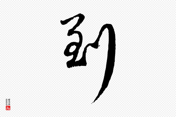 赵孟頫《与师孟帖》到