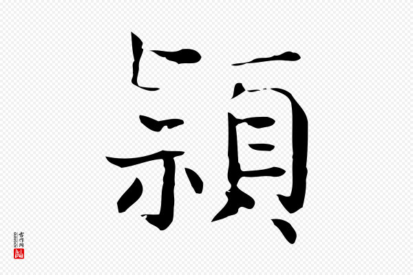岳珂《跋万岁通天进帖》穎(颖)