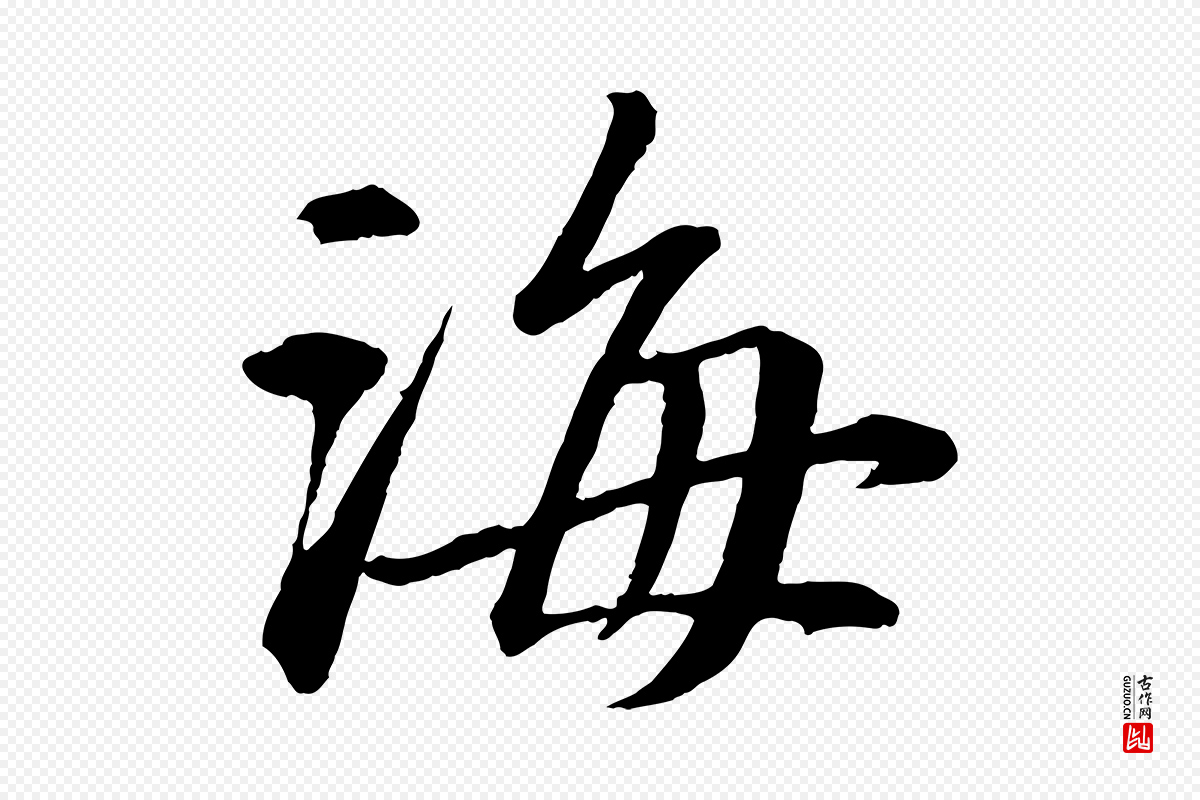 宋代苏轼《付颖沙弥帖》中的“海”字书法矢量图下载