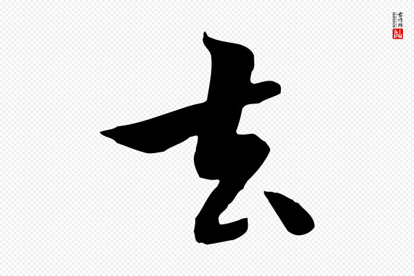 饶介《七律诗》去