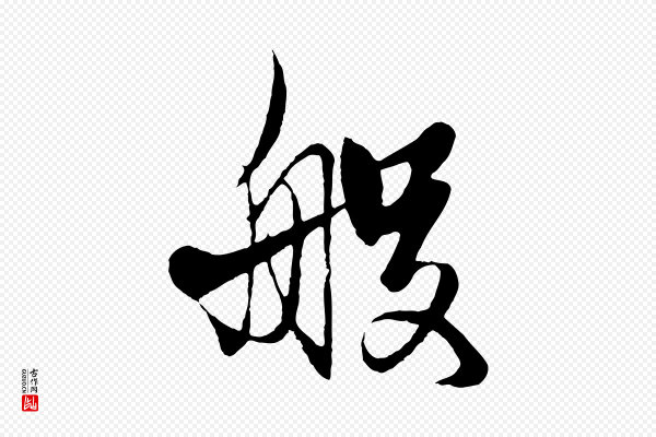 杨维桢《跋苏轼诗二首》般