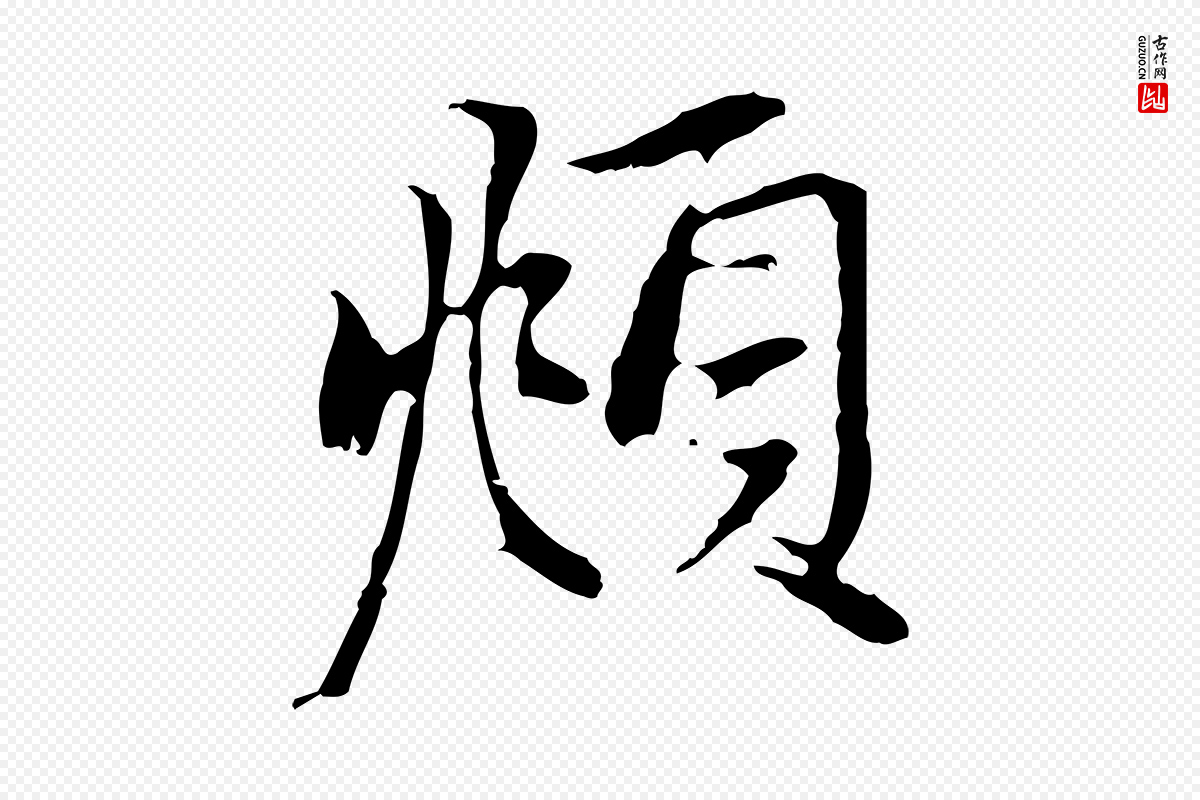 元代赵孟頫《与中峰札》中的“頫”字书法矢量图下载