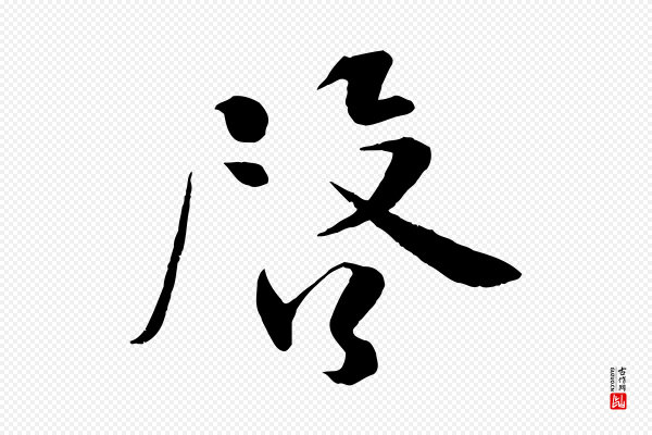 沈辽《与颖叔帖》啟(启)
