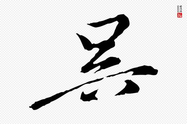 陈从龙《跋保母帖》吳(吴)