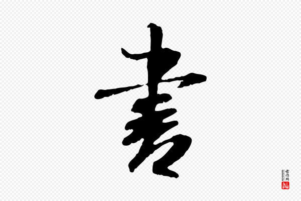 米芾《跋殷令名碑後》書(书)