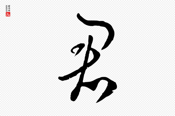 饶介《七律诗》君