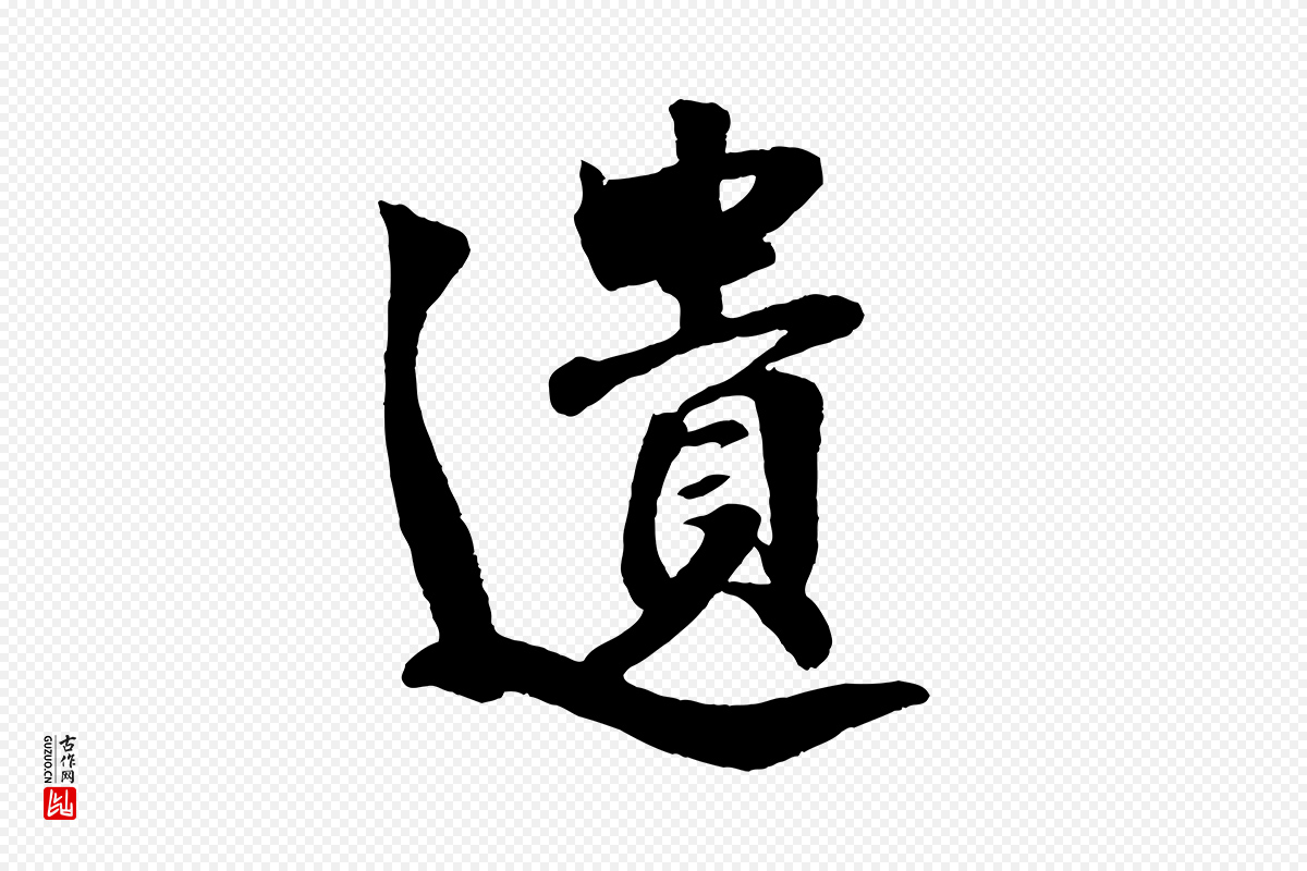 宋代楼钥《跋武昌西山诗》中的“遺(遗)”字书法矢量图下载