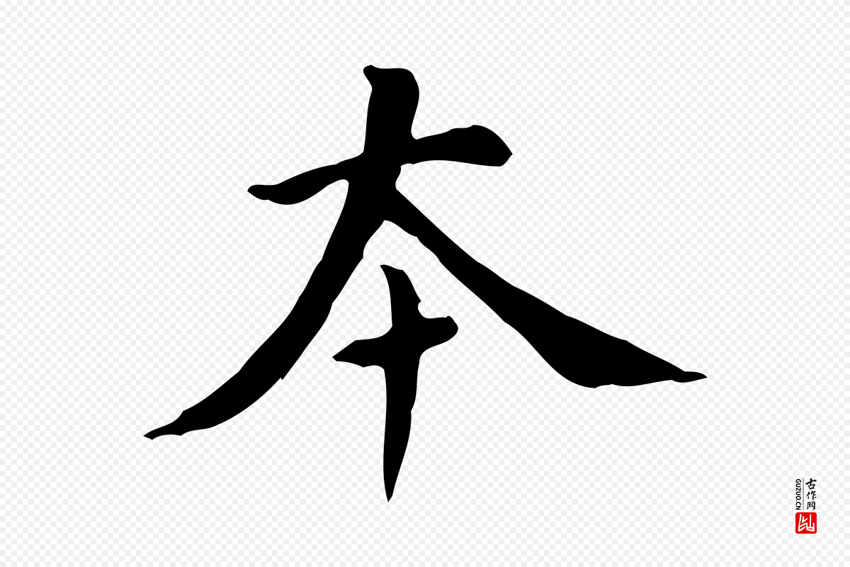 明代董其昌《跋自书告身帖》中的“本”字书法矢量图下载