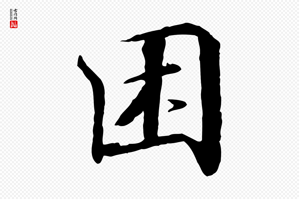 宋代高宗《千字文》中的“困”字书法矢量图下载