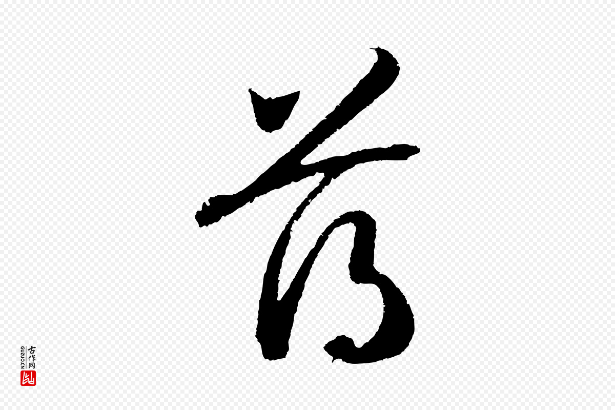 宋代高宗《洛神赋》中的“薄”字书法矢量图下载