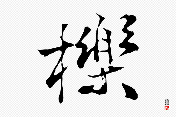 叶清臣《近遣帖》櫟(栎)