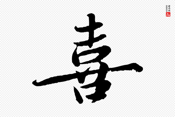 蒋璨《冲寂观诗》喜