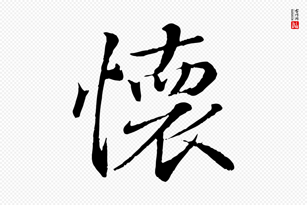 东晋王羲之《临锺繇千字文》中的“懷(怀)”字书法矢量图下载