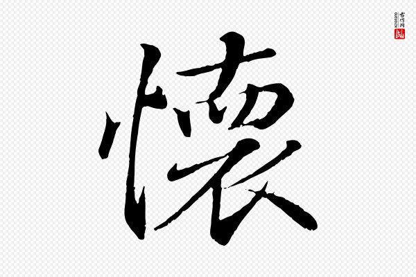 王羲之《临锺繇千字文》懷(怀)