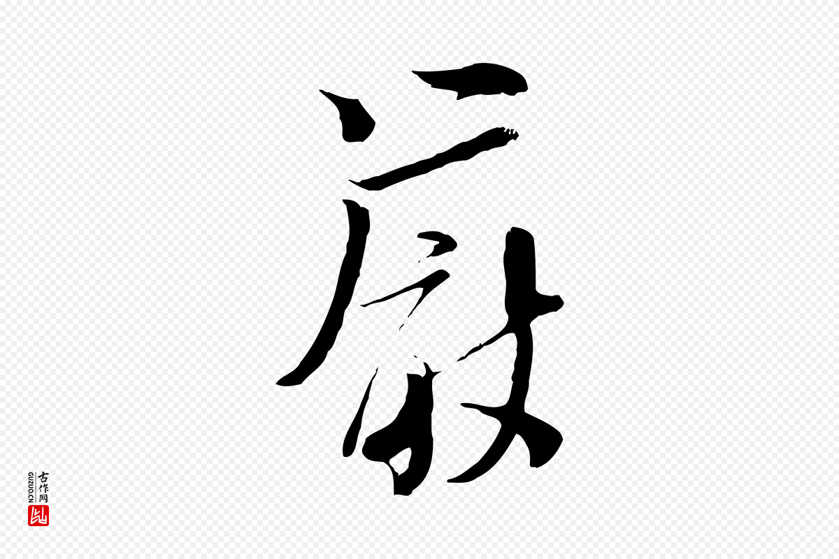 宋代陆游《与原伯帖》中的“嚴(严)”字书法矢量图下载