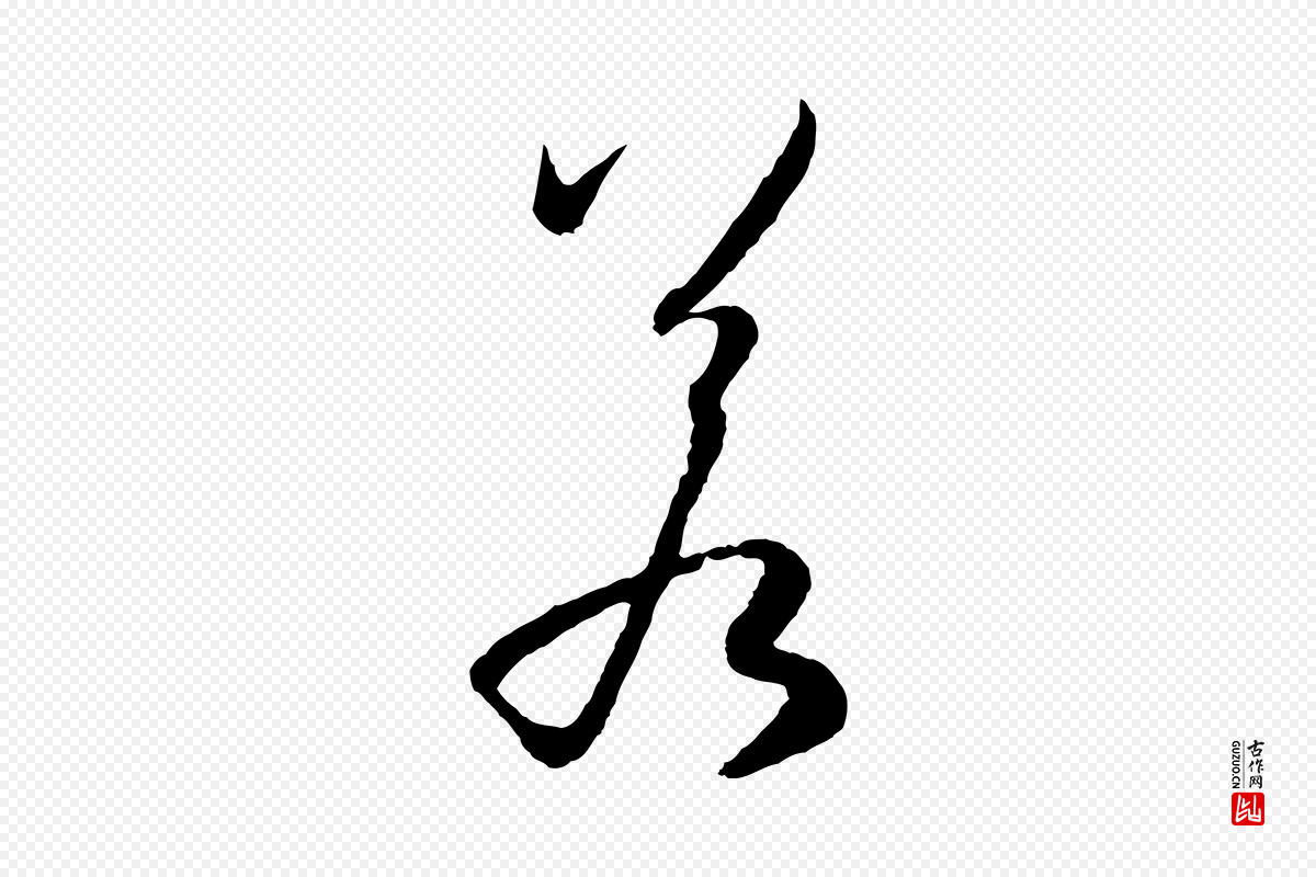 唐代孙过庭《书谱》中的“若”字书法矢量图下载