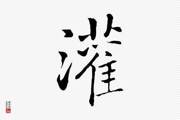乃贤《南城咏古》灌